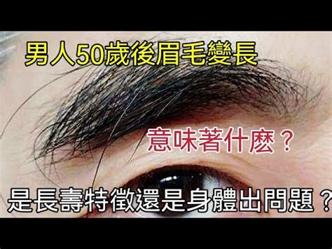 眉毛白色代表什麼|白眉毛：神秘的吉凶象徵，你知道多少？